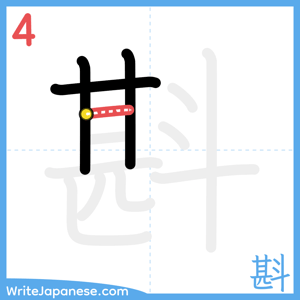 How to write "斟" - stroke 4
