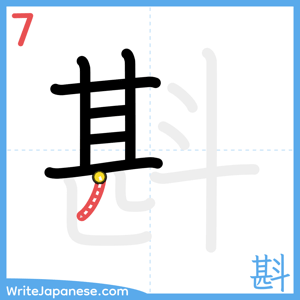 How to write "斟" - stroke 7