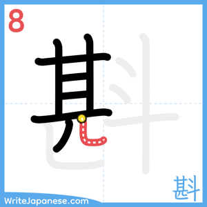 How to write "斟" - stroke 8