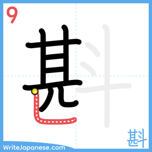 How to write "斟" - stroke 9