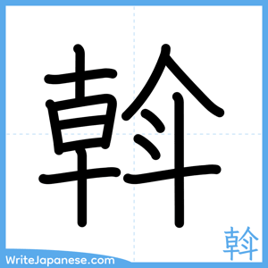 How to write "斡" - complete stroke order