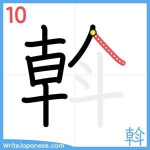 How to write "斡" - stroke 10