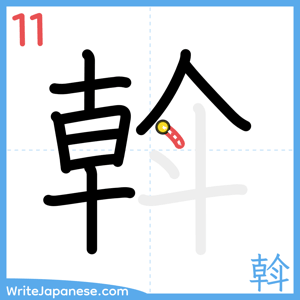 How to write "斡" - stroke 11