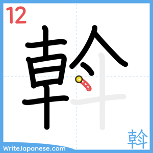 How to write "斡" - stroke 12