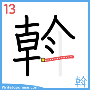 How to write "斡" - stroke 13