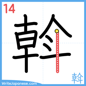 How to write "斡" - stroke 14