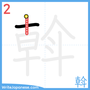 How to write "斡" - stroke 2
