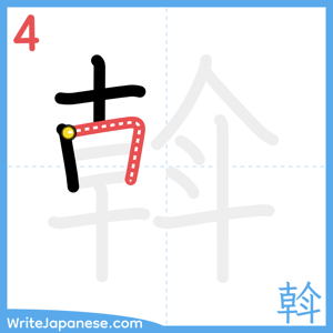 How to write "斡" - stroke 4