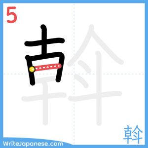 How to write "斡" - stroke 5