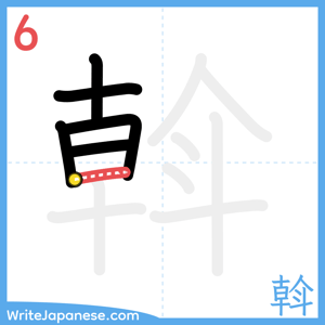 How to write "斡" - stroke 6