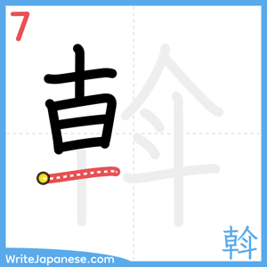 How to write "斡" - stroke 7
