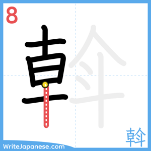 How to write "斡" - stroke 8