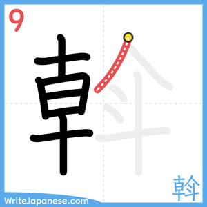 How to write "斡" - stroke 9