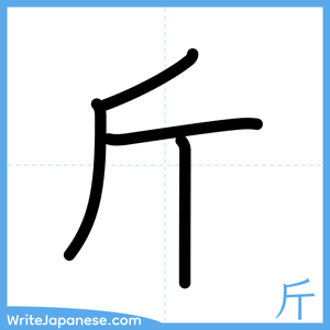 How to write "斤" - complete stroke order