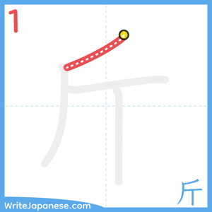 How to write "斤" - stroke 1