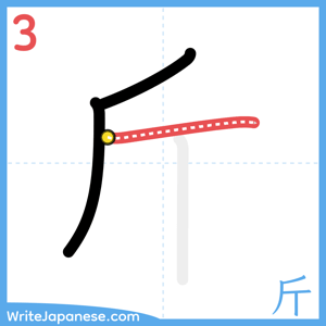 How to write "斤" - stroke 3
