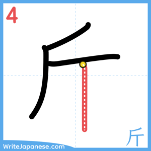 How to write "斤" - stroke 4