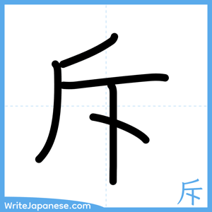 How to write "斥" - complete stroke order