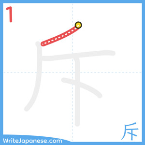 How to write "斥" - stroke 1