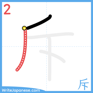 How to write "斥" - stroke 2