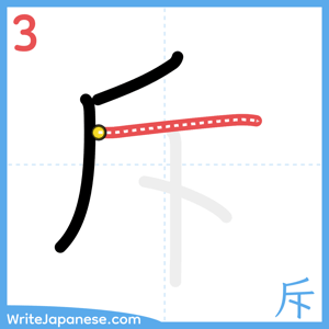 How to write "斥" - stroke 3