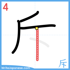 How to write "斥" - stroke 4