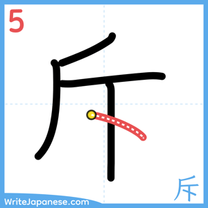 How to write "斥" - stroke 5