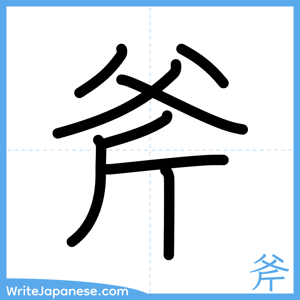 How to write "斧" - complete stroke order