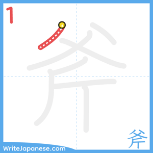 How to write "斧" - stroke 1