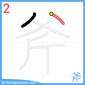 How to write "斧" - stroke 2