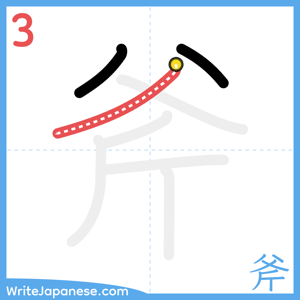 How to write "斧" - stroke 3