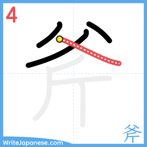 How to write "斧" - stroke 4