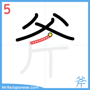 How to write "斧" - stroke 5