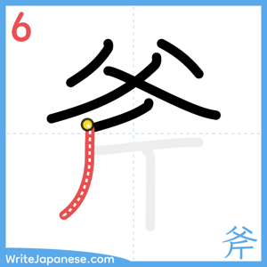 How to write "斧" - stroke 6