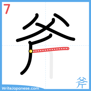 How to write "斧" - stroke 7