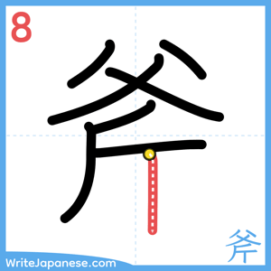 How to write "斧" - stroke 8