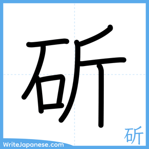How to write "斫" - complete stroke order
