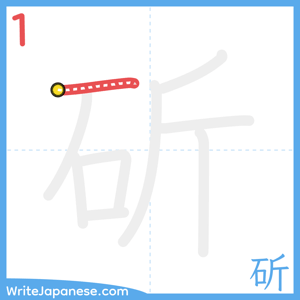 How to write "斫" - stroke 1