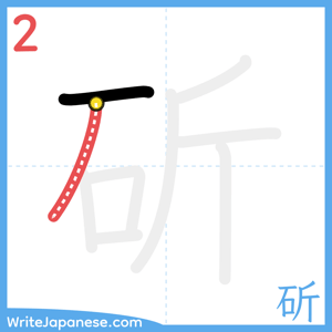 How to write "斫" - stroke 2