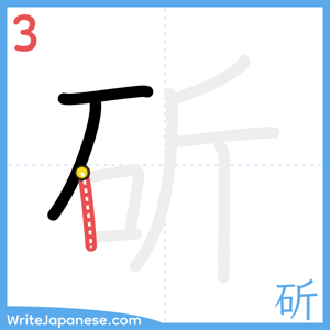 How to write "斫" - stroke 3