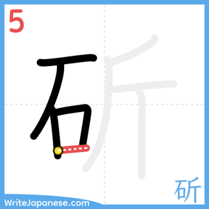 How to write "斫" - stroke 5