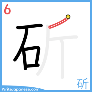 How to write "斫" - stroke 6