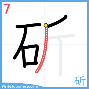 How to write "斫" - stroke 7