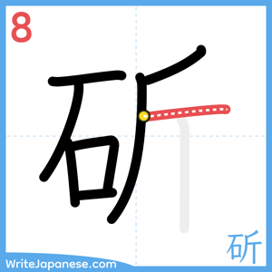 How to write "斫" - stroke 8