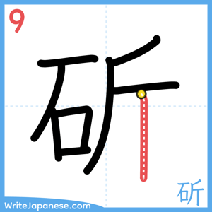 How to write "斫" - stroke 9