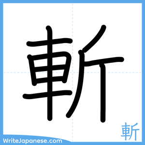 How to write "斬" - complete stroke order