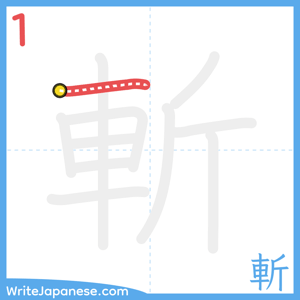 How to write "斬" - stroke 1