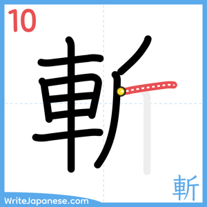 How to write "斬" - stroke 10