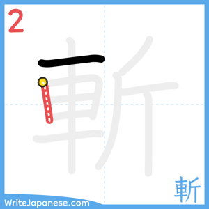 How to write "斬" - stroke 2