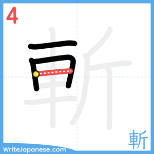 How to write "斬" - stroke 4